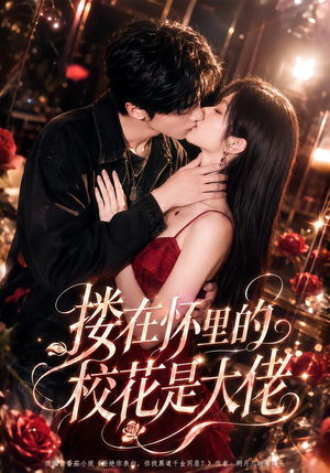搂在怀里的校花是大佬(66集) 搂在怀里的校花是大佬(66集)悬疑短剧推荐