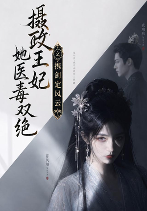摄政王妃她医毒双绝,携剑定风云(113集) 摄政王妃她医毒双绝,携剑定风云(113集)精彩热门短剧