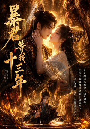 暴君等我十三年(47集) 暴君等我十三年(47集)免费短剧大全