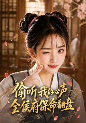 偷听我的心声,全侯府保命翻盘(92集) 偷听我的心声,全侯府保命翻盘(92集)百度网盘资源