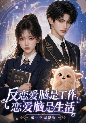 反恋爱脑是工作，恋爱脑是生活第一季完整版（210集）大结局一气呵成