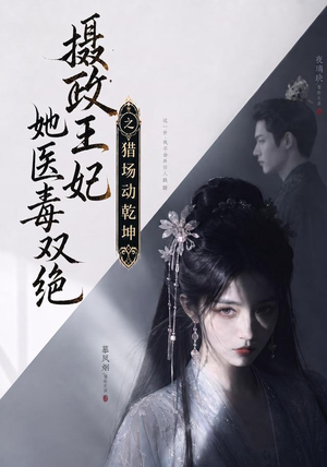 摄政王妃她医毒双绝之猎场动乾坤(144集) 摄政王妃她医毒双绝之猎场动乾坤(144集)全集免费