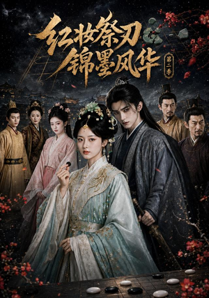 红妆祭刃,锦墨风华第二季(106集) 红妆祭刃,锦墨风华第二季(106集)无需充值尽情看
