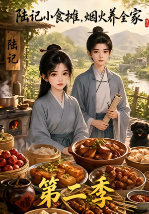 陆记小食摊,烟火养全家第二季(109集) 陆记小食摊,烟火养全家第二季(109集)精彩热门短剧