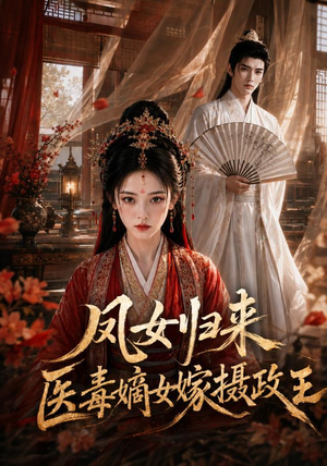 凤女归来:医毒嫡女嫁摄政王(96集) 凤女归来:医毒嫡女嫁摄政王(96集)热门短剧推广