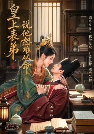 皇上表弟说他恕难从命(70集) 皇上表弟说他恕难从命(70集)精彩连连免费看