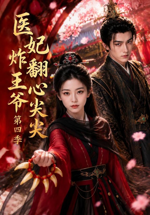 医妃炸翻王爷心尖尖第四季(155集) 医妃炸翻王爷心尖尖第四季(155集)精彩短剧看全集