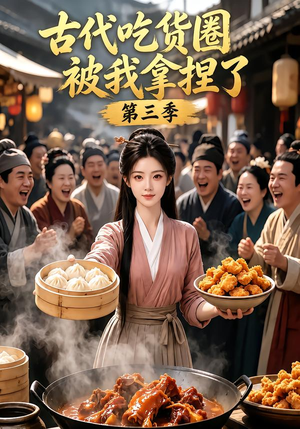 古代吃货圈被我拿捏了第三季(127集) 古代吃货圈被我拿捏了第三季(127集)我全都看完了