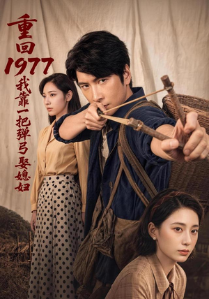 重回1977，我靠一把弹弓娶媳妇（84集）短剧追到爽