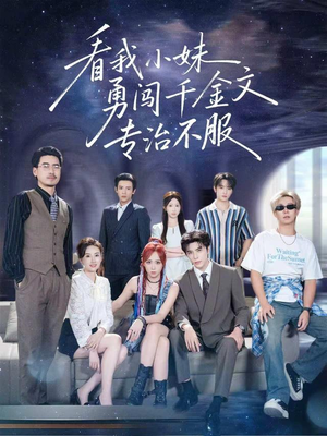 看我小妹勇闯千金文专治不服（80集）太好看了短剧