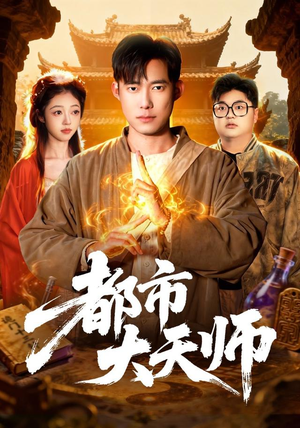 都市大天师（101集）免费短剧全集看