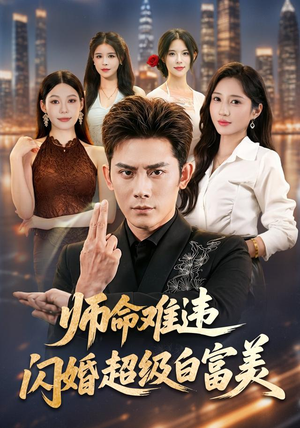 师命难违，闪婚超级白富美（81集）好看短剧推荐