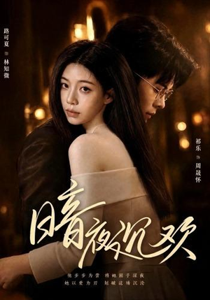 暗夜沉欢（87集）精彩短剧分享