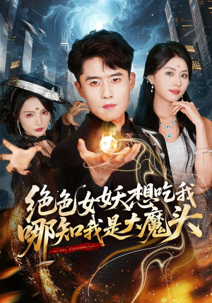 绝色女妖想吃我，哪知我是大魔头（72集）今日最火短剧