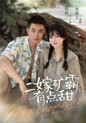 二嫁矿霸有点甜(71集) 二嫁矿霸有点甜(71集)短剧看全集