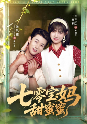 七零宝妈甜蜜蜜(65集) 七零宝妈甜蜜蜜(65集)好看短剧看不停