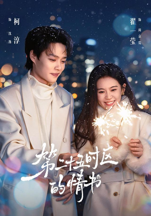 第二十五时区的情书(86集) 第二十五时区的情书(86集)短剧在哪个平台