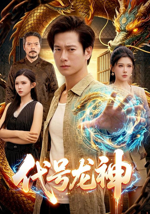 代号龙神(100集) 代号龙神(100集)民国短剧推荐