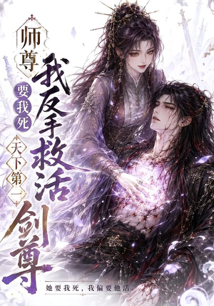 师尊要我死我反手救活天下第一剑尊（84集）免费短剧大全