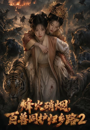烽火硝烟，百兽同护归乡路2（156集）热门短剧抢先
