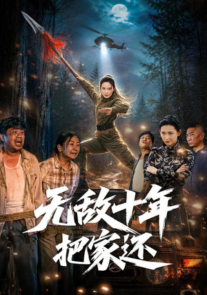 无敌十年把家还（76集）每日分享短剧