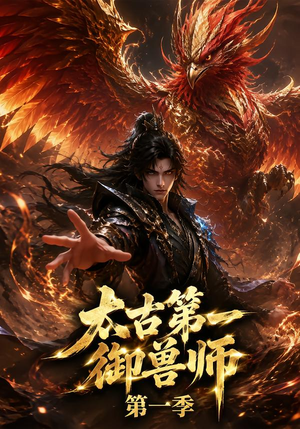 太古第一御兽师第一季（57集）短剧热播中