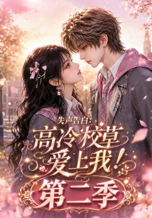 失声告白：高冷校草爱上我！第二季（234集）抢先看新短剧