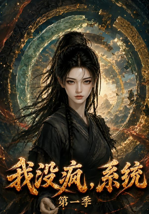 我没疯，系统第一季（107集）短剧有好货推荐