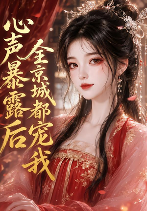 心声暴露后全京城都宠我(71集) 心声暴露后全京城都宠我(71集)最新热播短剧
