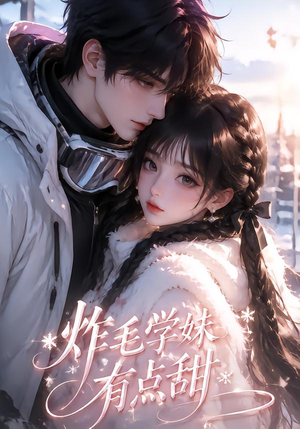 炸毛学妹有点甜（111集）上热门短剧