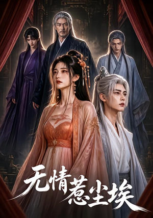 无情惹尘埃（50集）好看的短剧分享