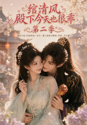 绾清风：殿下今天也很乖第二季（102集）穿越短剧推荐