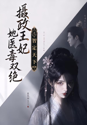 摄政王妃她医毒双绝之智定天下(157集) 摄政王妃她医毒双绝之智定天下(157集)精彩短剧合集