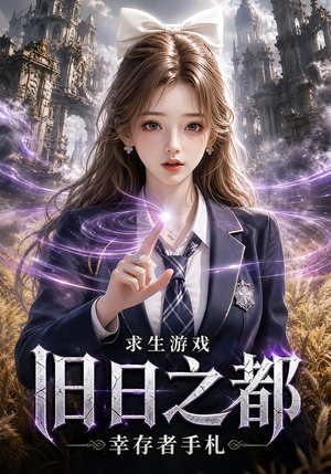 求生游戏：旧日之都幸存者手札（77集）短剧介绍