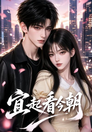 宜起看今朝（184集）最火短剧热播