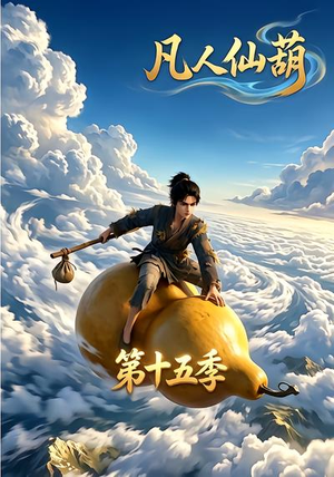 凡人仙葫第十五季（201集）短剧精彩绝伦