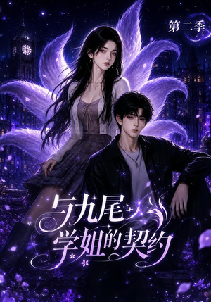 与九尾学姐的契约第二季(138集) 与九尾学姐的契约第二季(138集)短剧全集更精彩