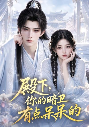 殿下,你的暗卫有点呆呆的(129集) 殿下,你的暗卫有点呆呆的(129集)最火爆的短剧