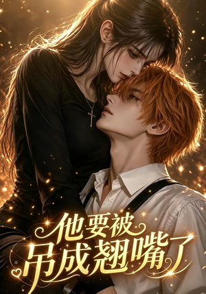 他要被吊成翘嘴了（79集）熬夜追短剧