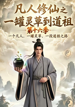 凡人修仙之一罐灵草到道祖第十六季（200集）短剧追不停