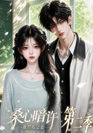 桑心暗许：赴芒衍之恋第二季（121集）在线看