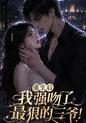 重生后我强吻了最狠的三爷！（122集）流畅播放免费看