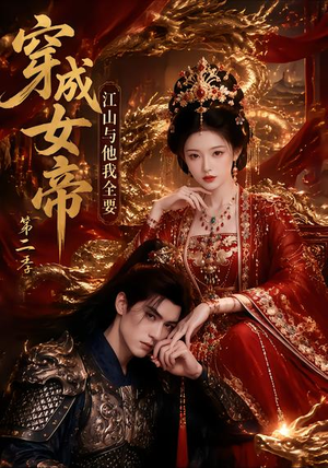 穿成女帝，江山与他我全要第二季（72集）这部短剧太好看