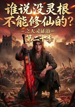 谁说没灵根不能修仙的？之无灵证道第二十季（95集）80到100集