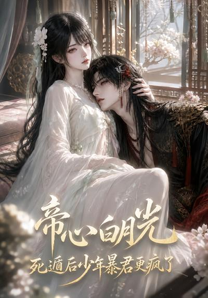 帝心白月光死遁后少年暴君更疯了（68集）好看的短剧电影