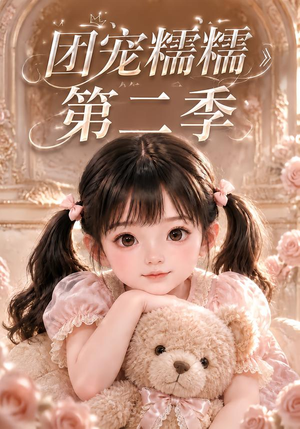 团宠糯糯第二季(165集) 团宠糯糯第二季(165集)观看软件
