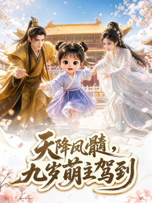 天降凤髓，九岁萌主驾到（114集）精彩短剧片段