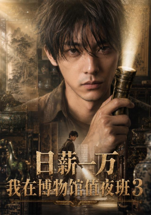 日薪一万，我在博物馆值夜班3（103集）热门短剧免费看