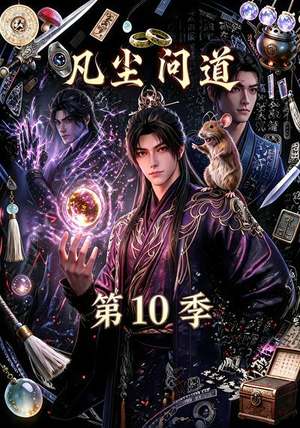 凡尘问道（第10季）（179集）火热短剧抢先看