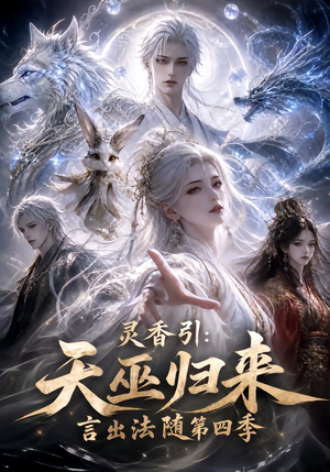 灵香引：天巫归来言出法随第四季（161集）口碑之选免费看